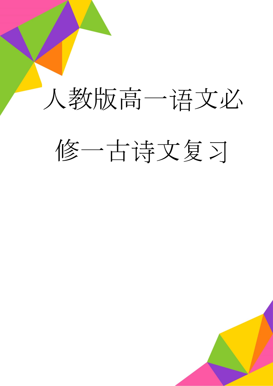 人教版高一语文必修一古诗文复习(5页).doc_第1页