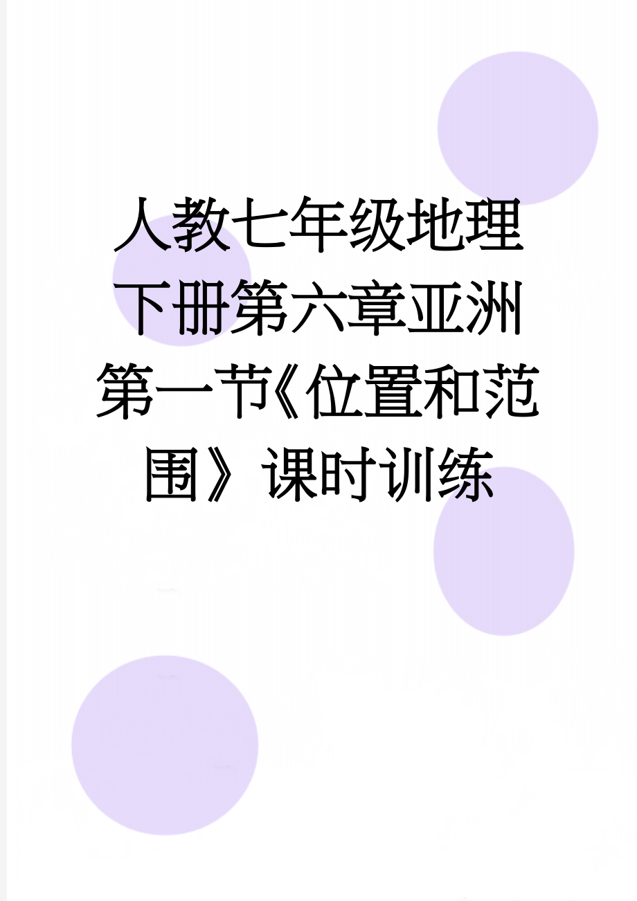 人教七年级地理下册第六章亚洲第一节《位置和范围》课时训练(7页).doc_第1页