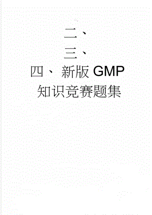 新版GMP知识竞赛题集(16页).doc