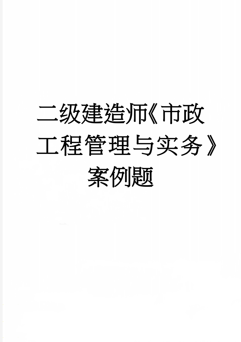 二级建造师《市政工程管理与实务》案例题(54页).doc_第1页