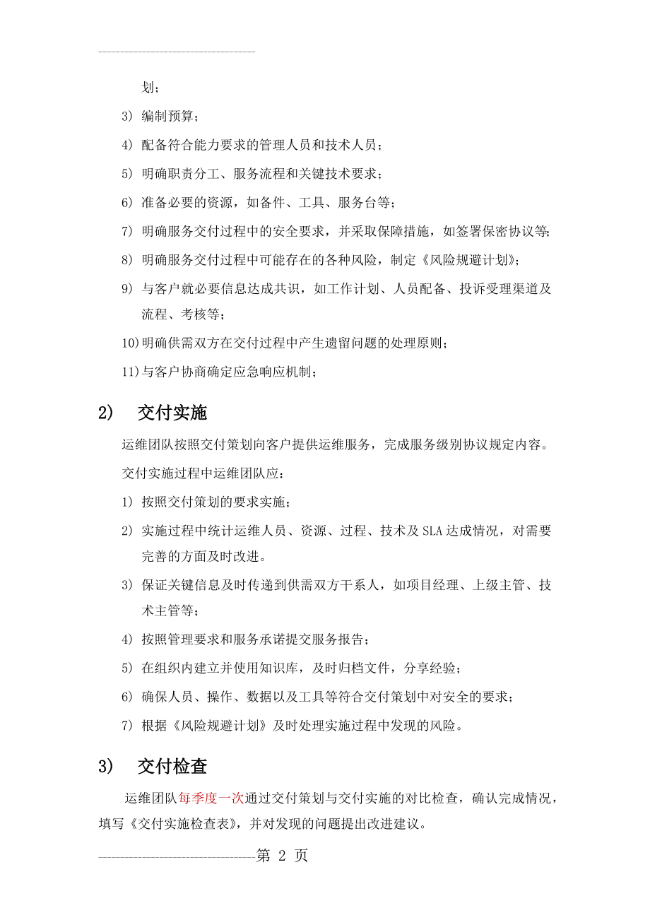 交付管理(运维)(13页).doc_第2页