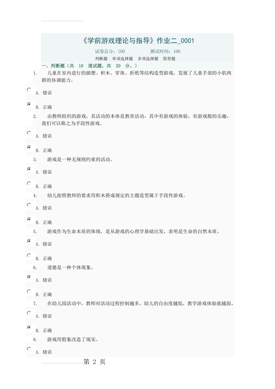 《学前游戏理论与指导》作业三附答案(60页).docx_第2页