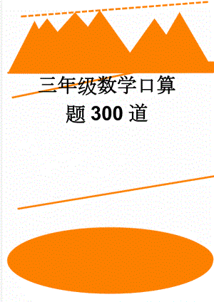 三年级数学口算题300道(18页).doc