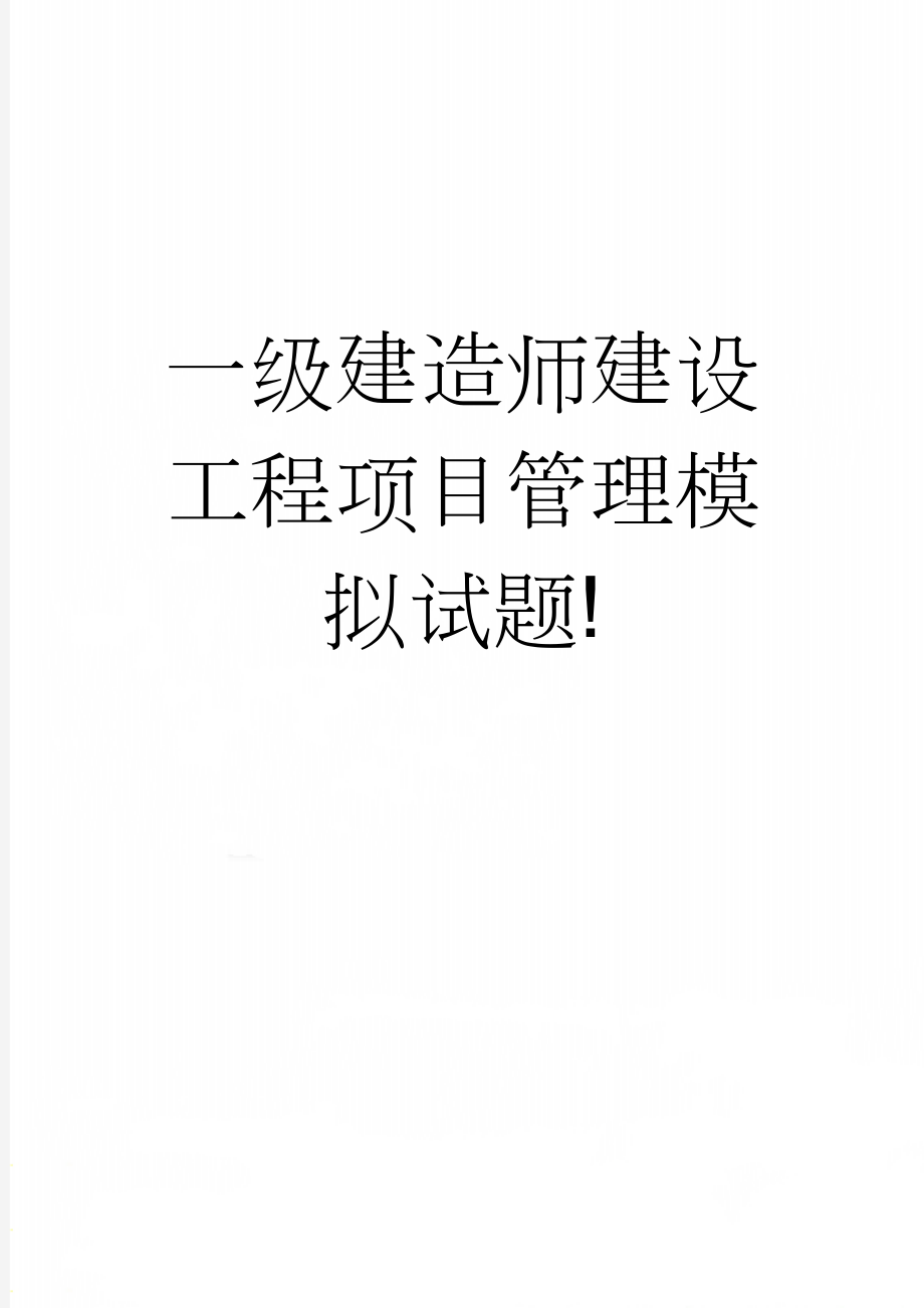 一级建造师建设工程项目管理模拟试题!(74页).doc_第1页