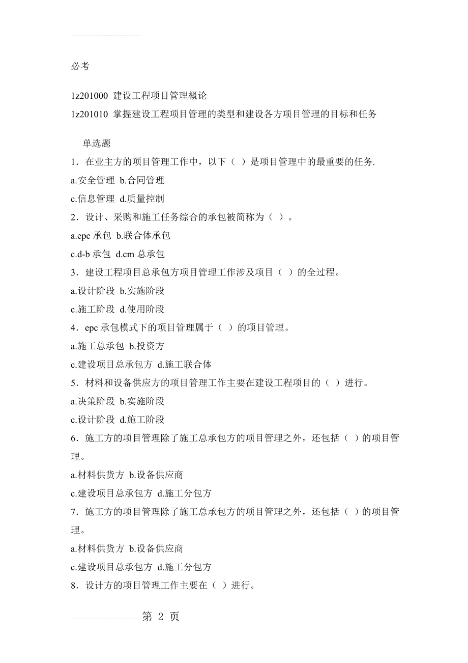 一级建造师建设工程项目管理模拟试题!(74页).doc_第2页