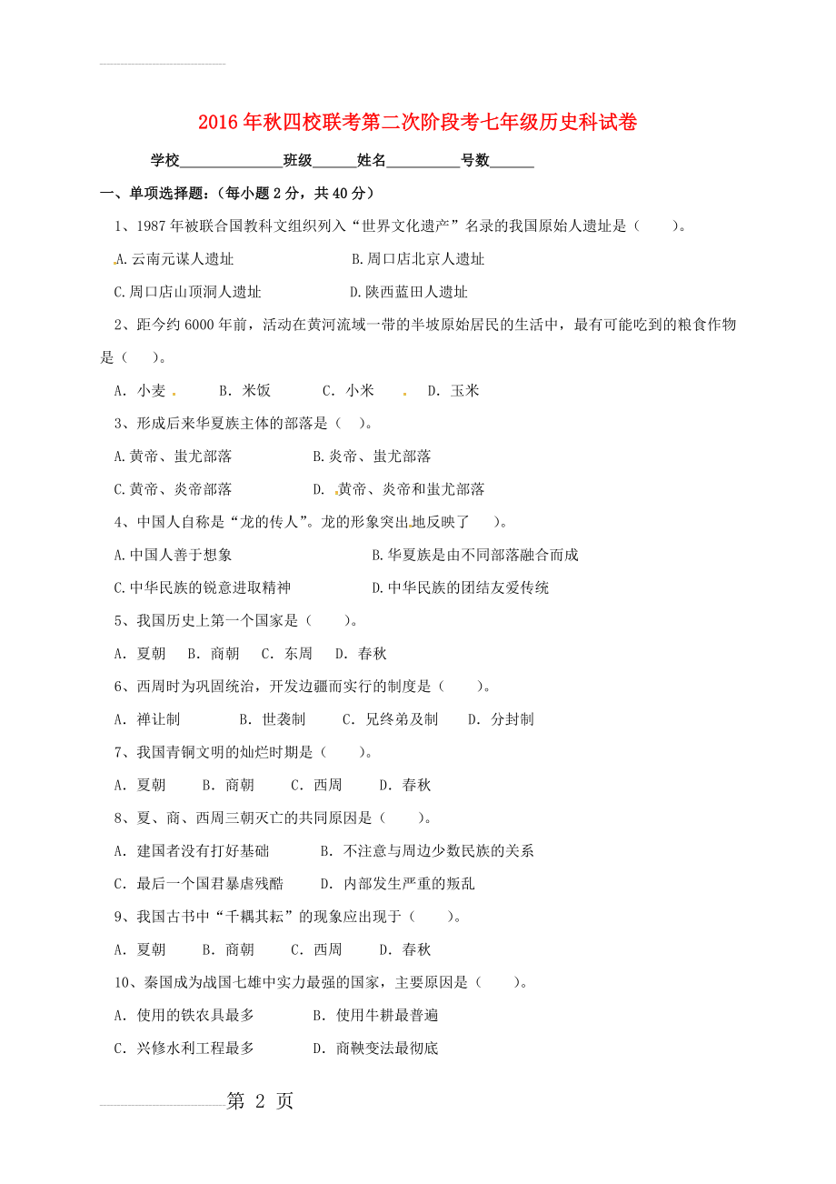 七年级历史上学期第二次阶段考试试题 新人教版(6页).doc_第2页