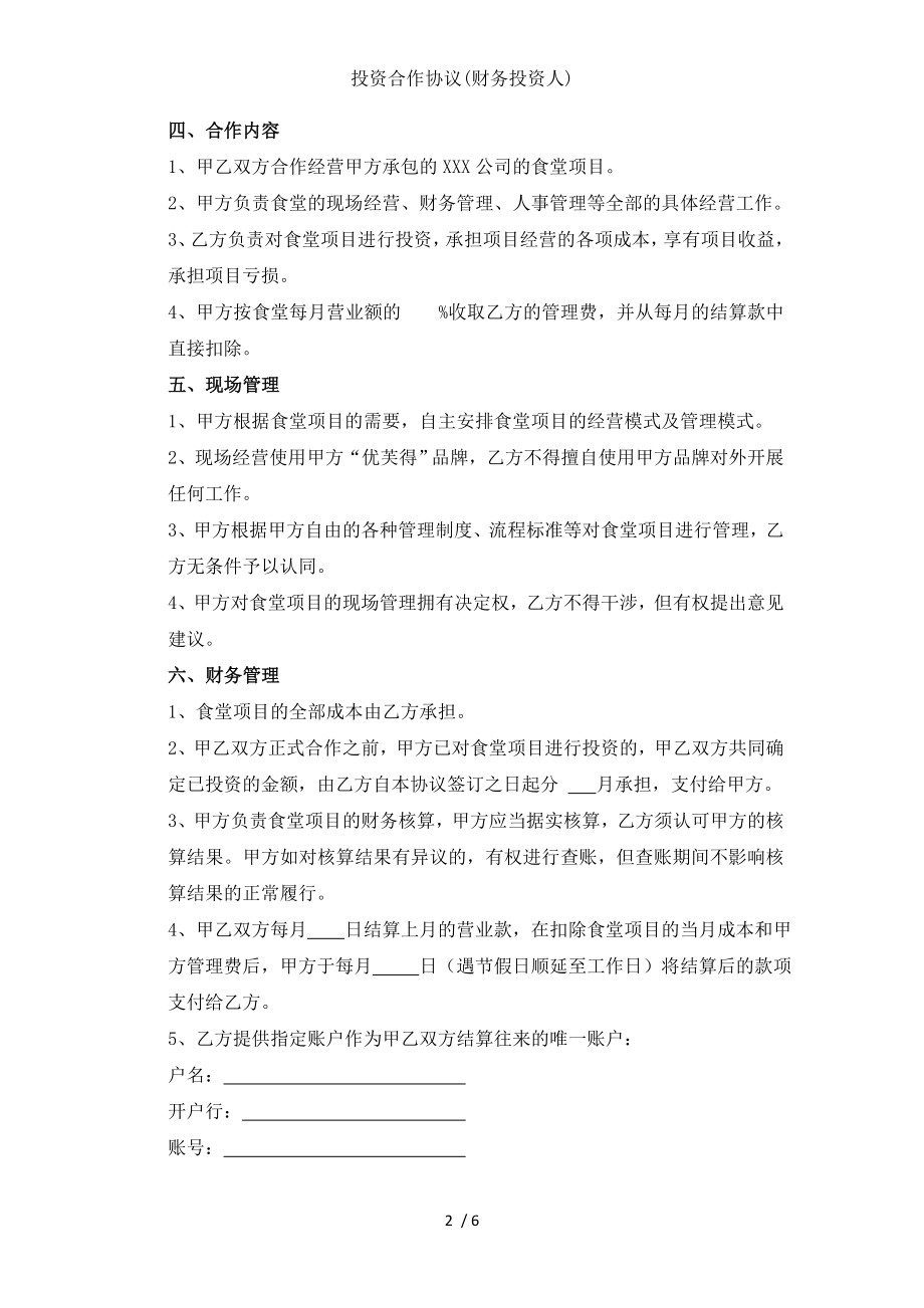 投资合作协议财务投资人.doc_第2页