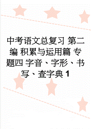 中考语文总复习 第二编 积累与运用篇 专题四 字音、字形、书写、查字典1(8页).doc