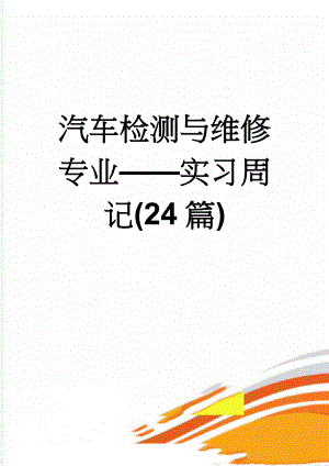 汽车检测与维修专业——实习周记(24篇)(37页).doc