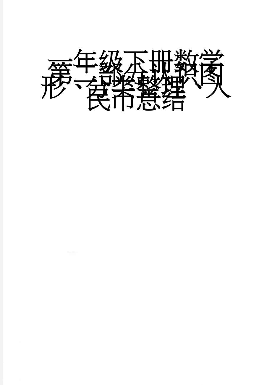 一年级下册数学第二部分认识图形、分类整理、人民币总结(14页).doc_第1页