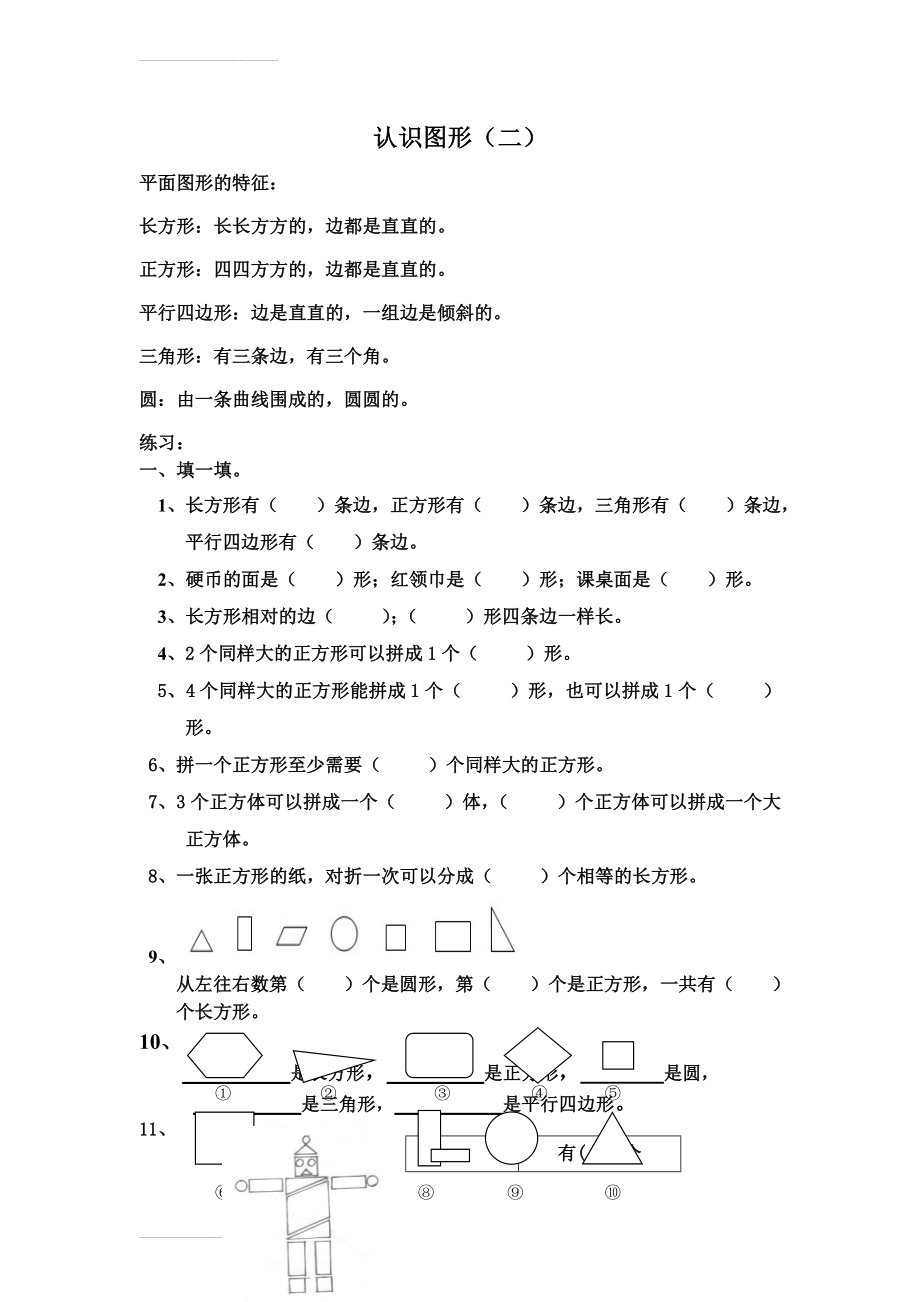 一年级下册数学第二部分认识图形、分类整理、人民币总结(14页).doc_第2页