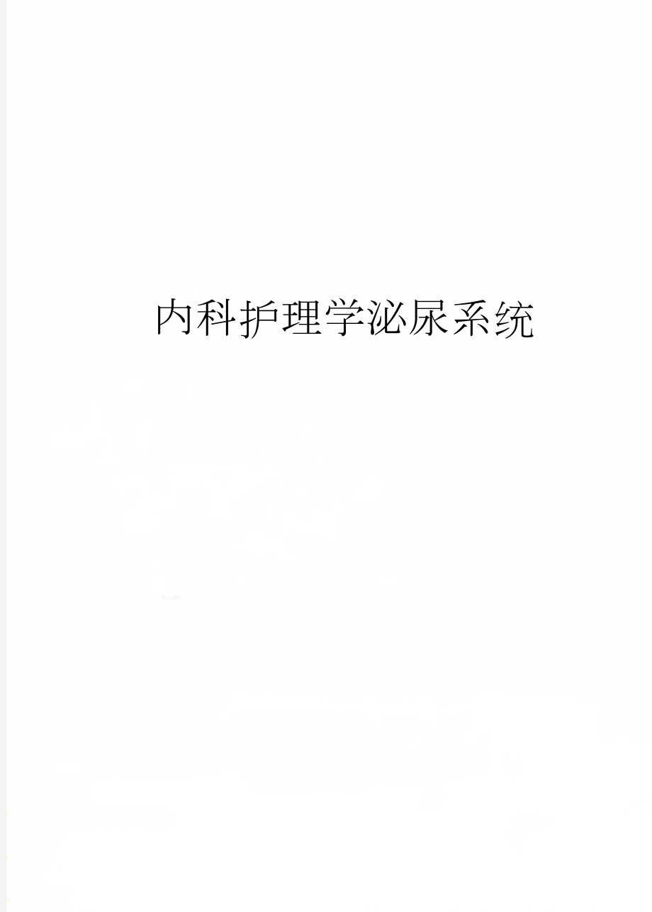 内科护理学泌尿系统(8页).doc_第1页