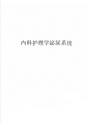 内科护理学泌尿系统(8页).doc