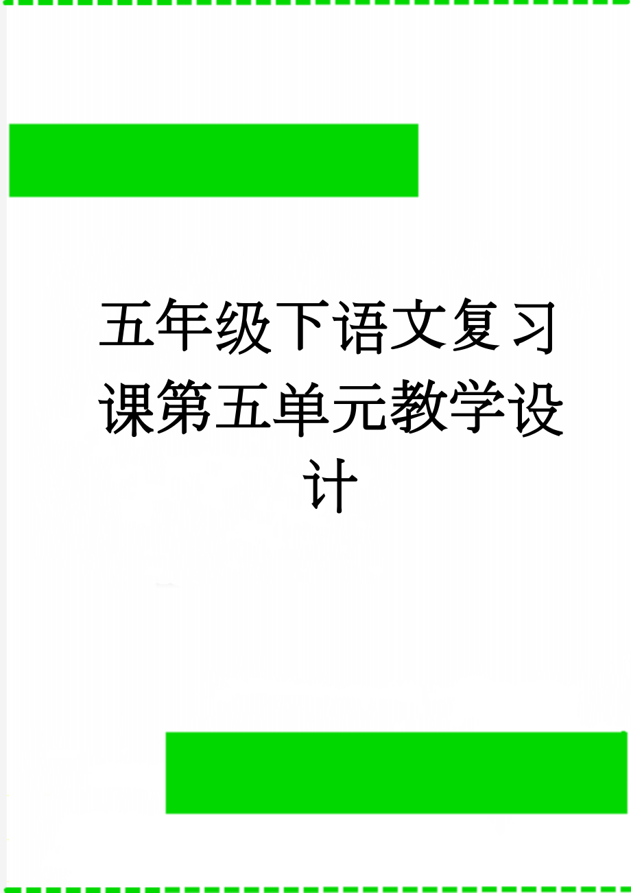 五年级下语文复习课第五单元教学设计(4页).doc_第1页