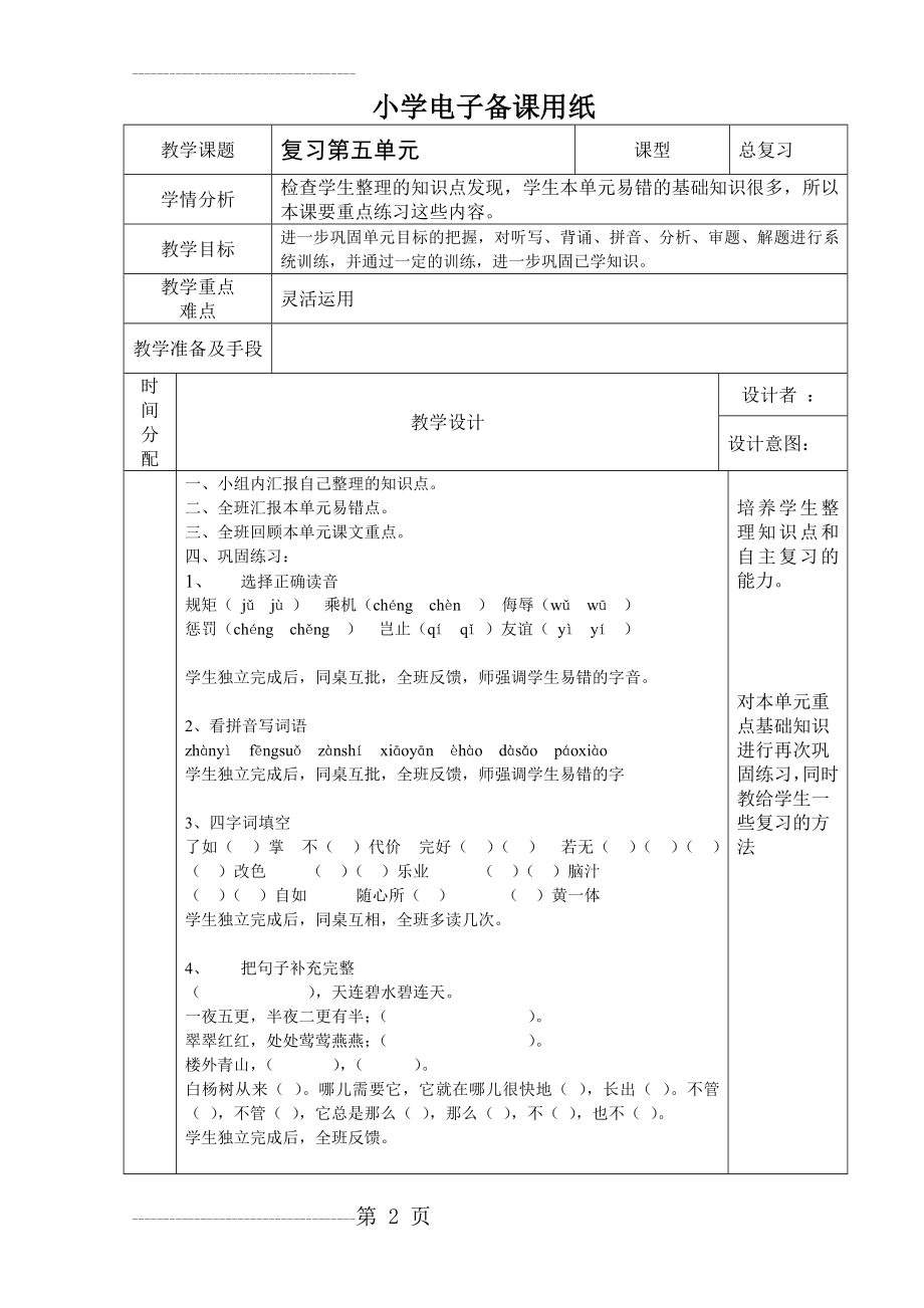 五年级下语文复习课第五单元教学设计(4页).doc_第2页