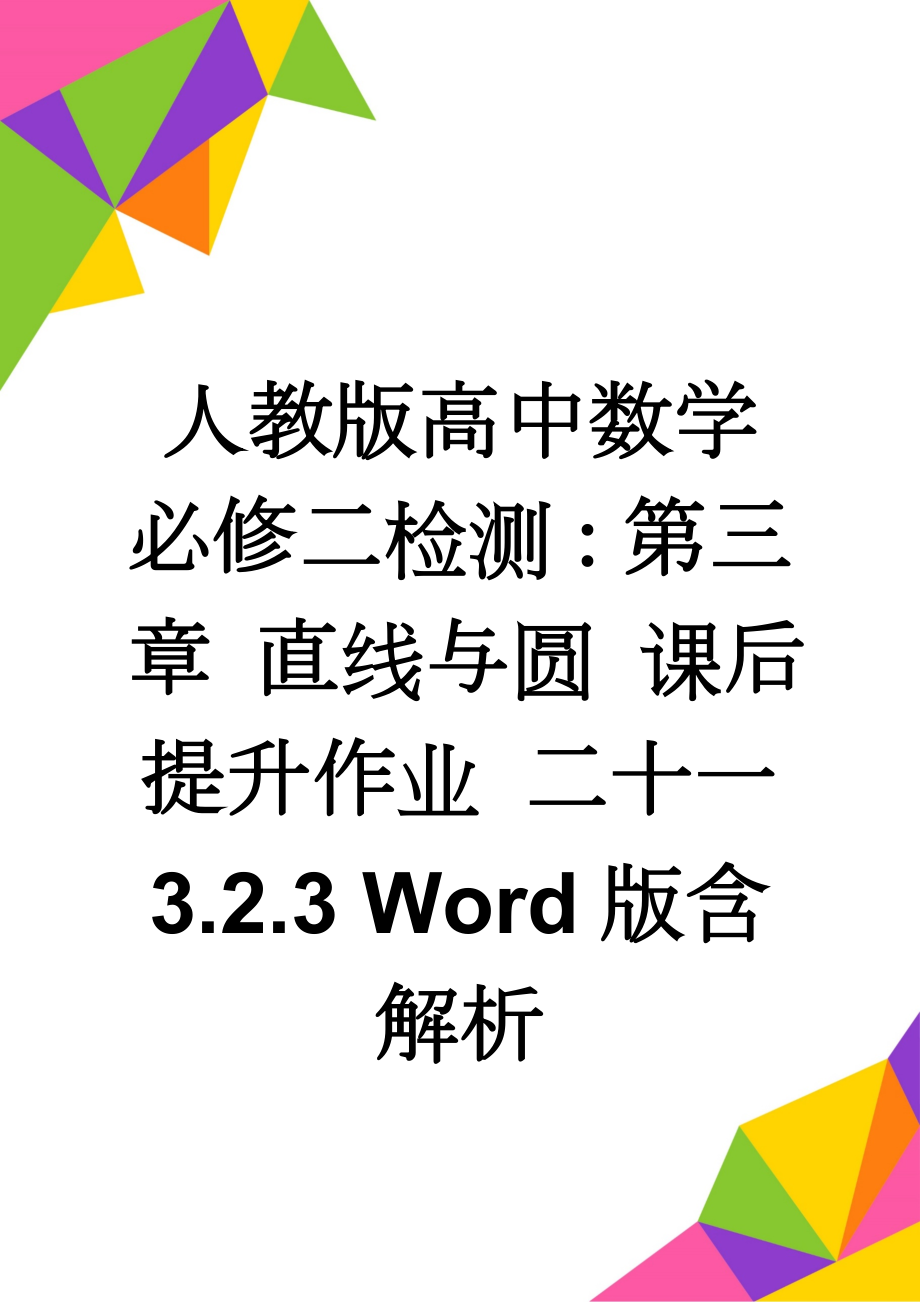 人教版高中数学必修二检测：第三章 直线与圆 课后提升作业 二十一 3.2.3 Word版含解析(7页).doc_第1页