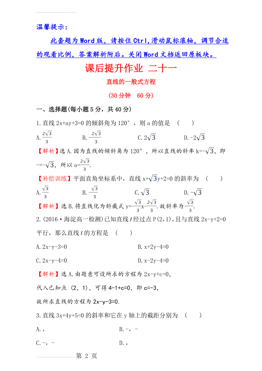 人教版高中数学必修二检测：第三章 直线与圆 课后提升作业 二十一 3.2.3 Word版含解析(7页).doc_第2页