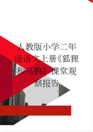 人教版小学二年级语文上册《狐狸和乌鸦》课堂观察报告(4页).doc