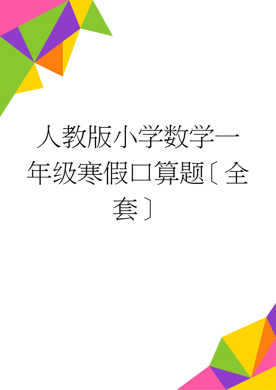 人教版小学数学一年级寒假口算题全套(25页).doc_第1页