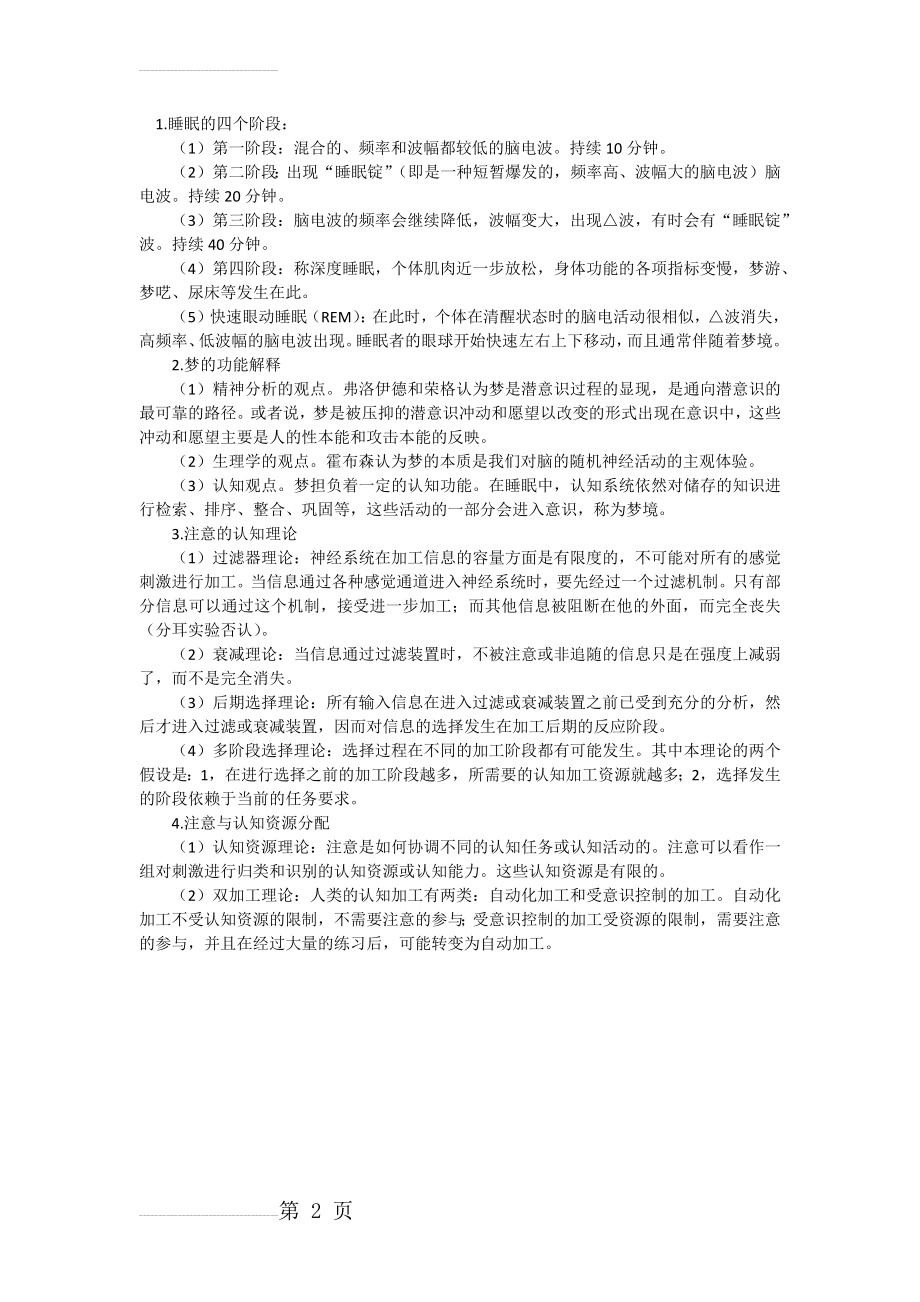 普通心理学笔记(彭聃龄版)第五章：意识和注意(2页).doc_第2页