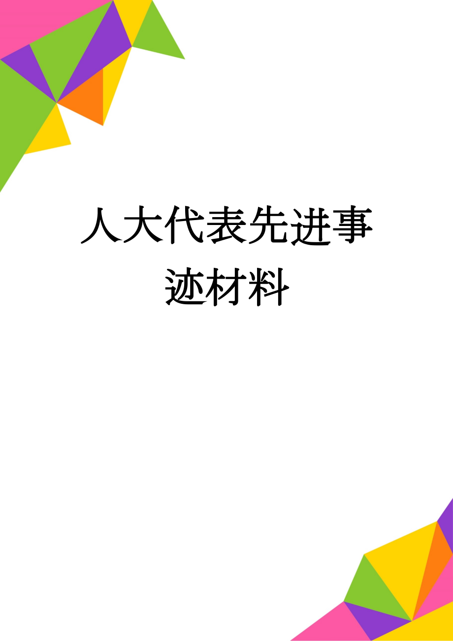 人大代表先进事迹材料(6页).doc_第1页