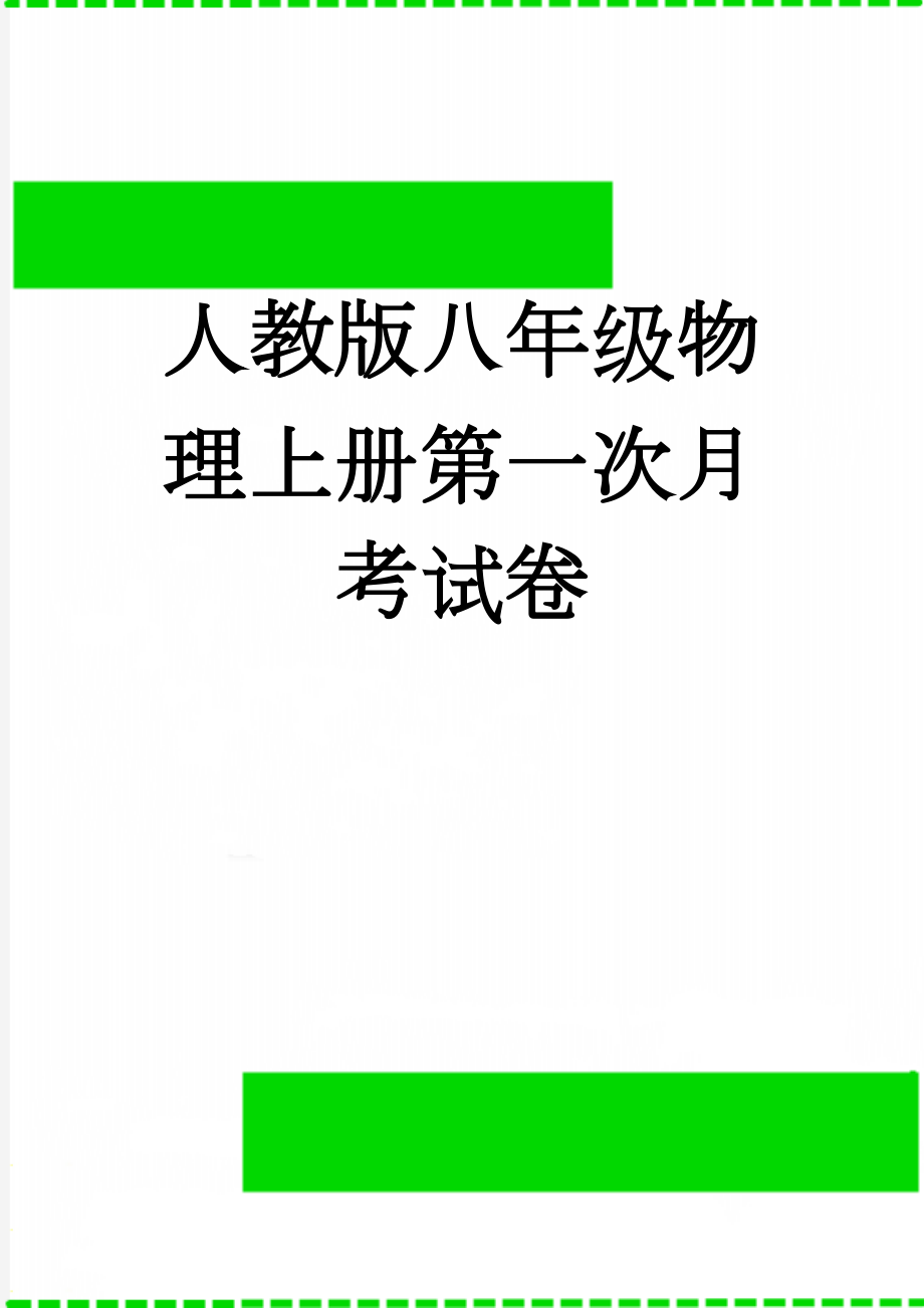 人教版八年级物理上册第一次月考试卷(5页).doc_第1页