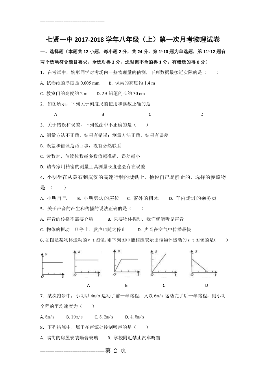 人教版八年级物理上册第一次月考试卷(5页).doc_第2页