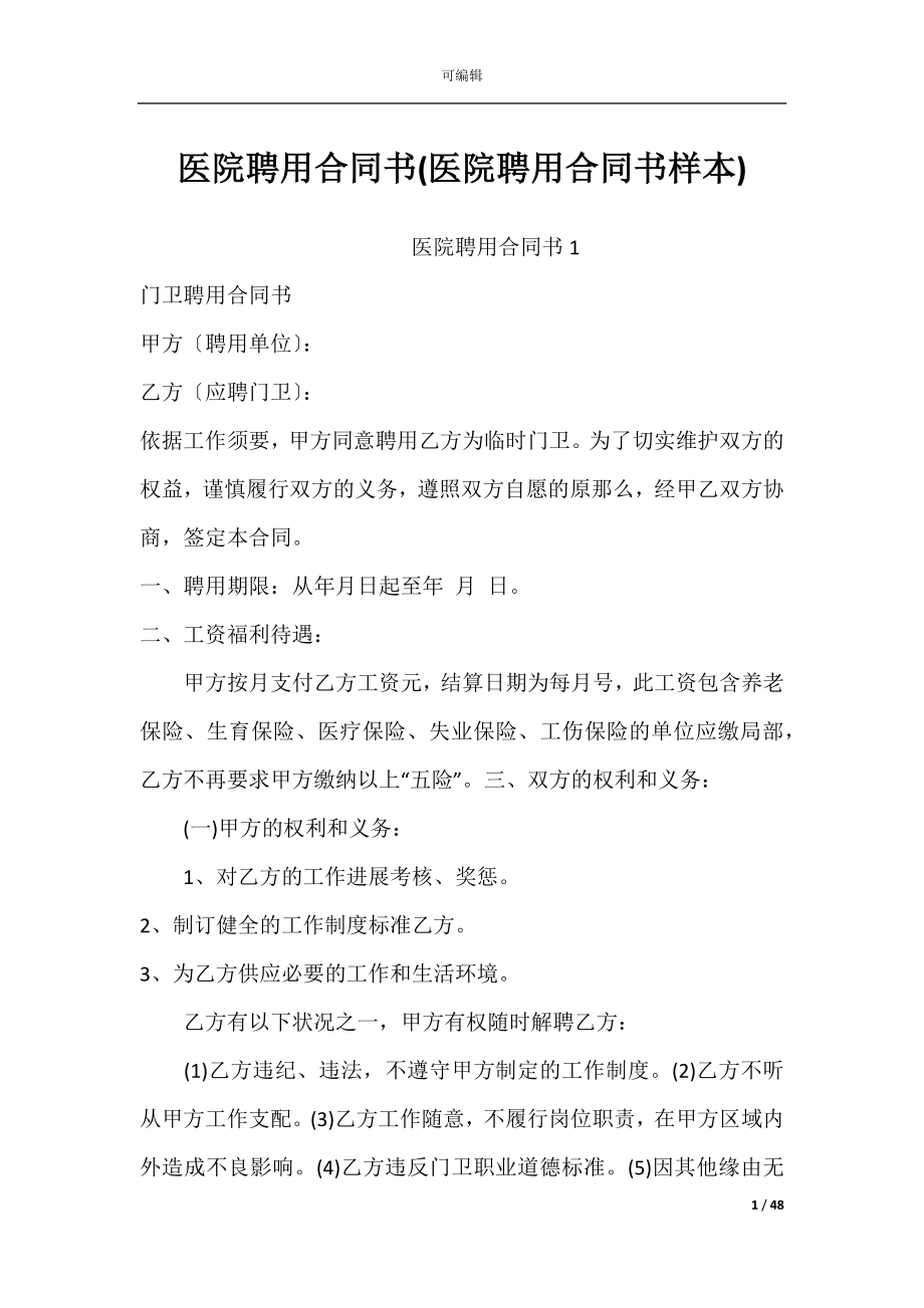 医院聘用合同书(医院聘用合同书样本).docx_第1页