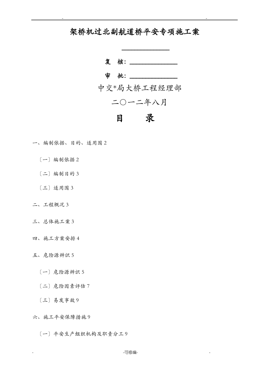 架桥机过孔安全专项施工方案及对策.pdf_第1页