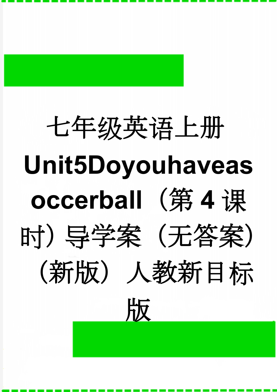 七年级英语上册Unit5Doyouhaveasoccerball（第4课时）导学案（无答案）（新版）人教新目标版(3页).doc_第1页