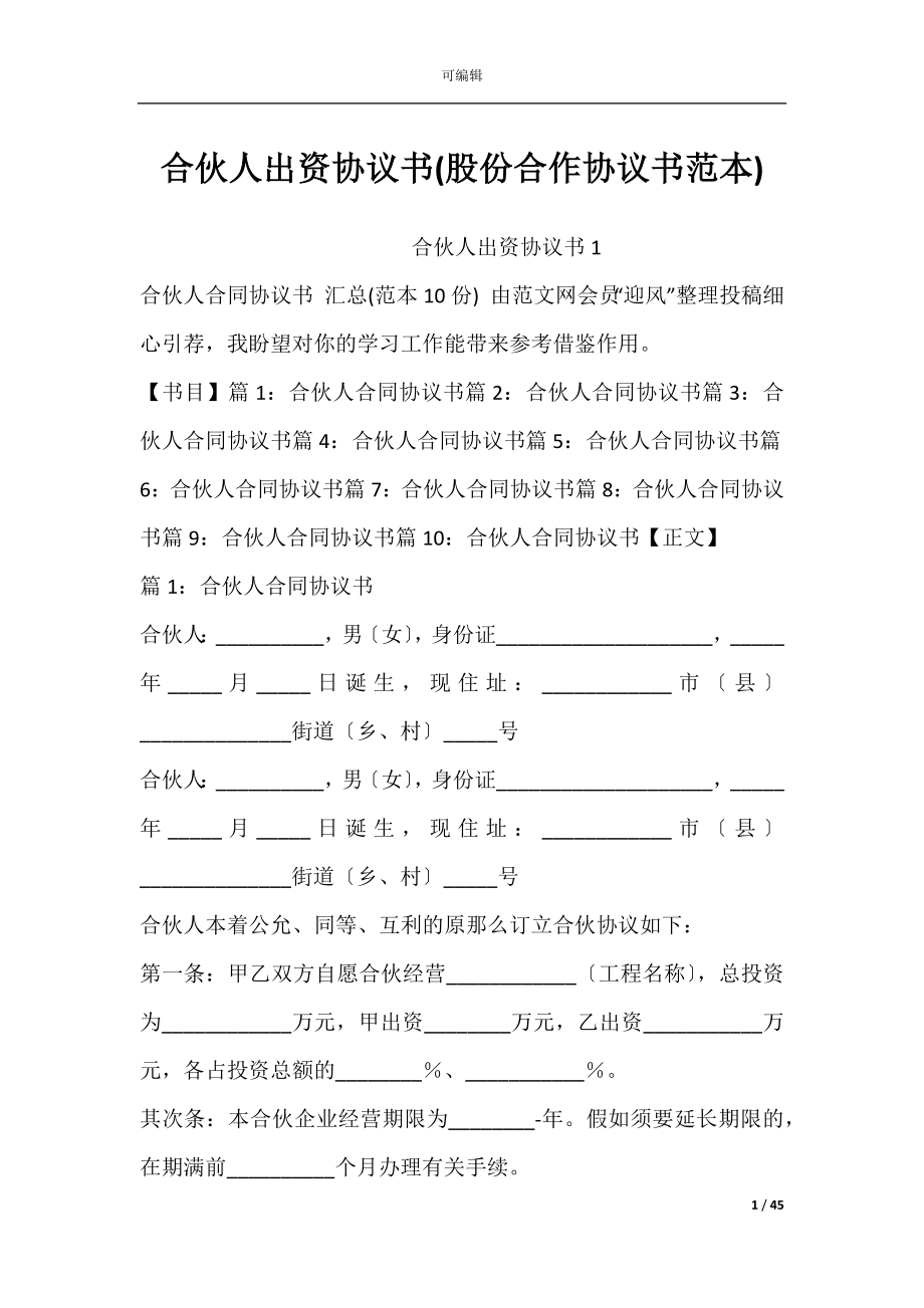 合伙人出资协议书(股份合作协议书范本).docx_第1页