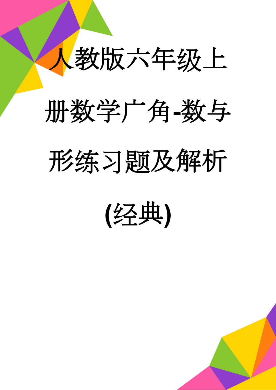 人教版六年级上册数学广角-数与形练习题及解析(经典)(7页).doc_第1页