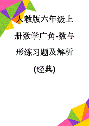 人教版六年级上册数学广角-数与形练习题及解析(经典)(7页).doc