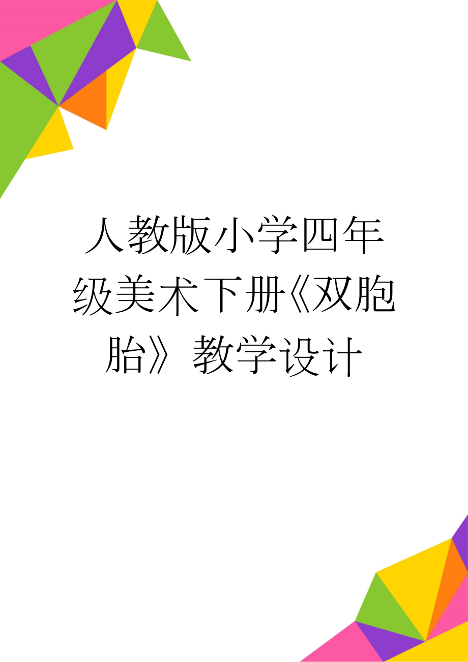 人教版小学四年级美术下册《双胞胎》教学设计(5页).doc_第1页