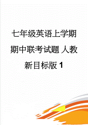 七年级英语上学期期中联考试题 人教新目标版1(10页).doc