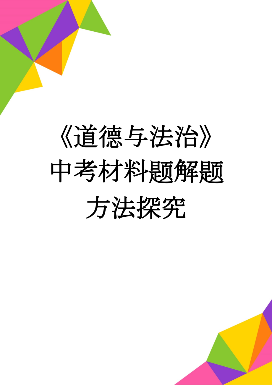 《道德与法治》中考材料题解题方法探究(3页).doc_第1页