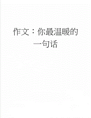 作文：你最温暖的一句话(3页).docx