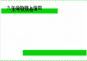 九年级物理上册期末考试试卷4(3页).doc