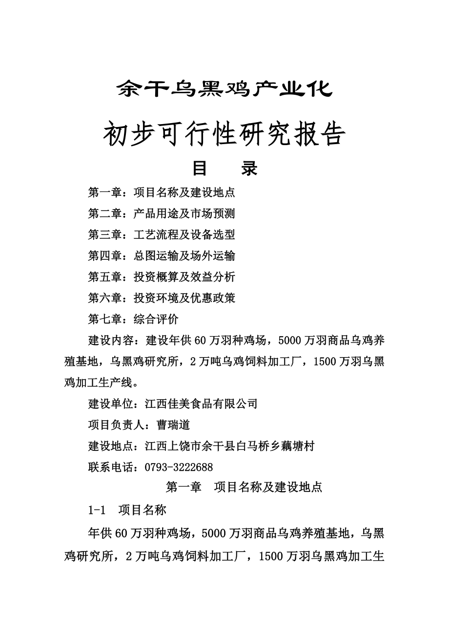 余干乌黑鸡产业化可行性研究报告(13页).doc_第2页