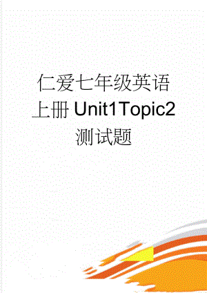 仁爱七年级英语上册Unit1Topic2测试题(22页).doc