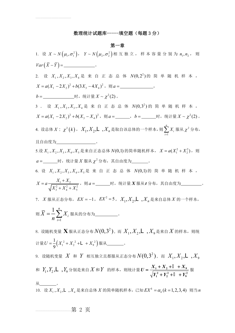 《数理统计》试题库 填空题(9页).doc_第2页