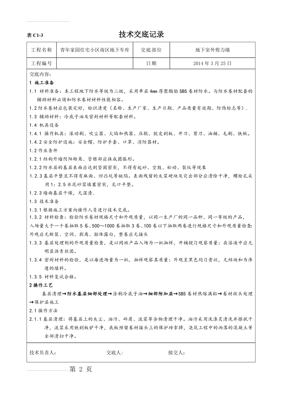 外墙防水技术交底(6页).doc_第2页