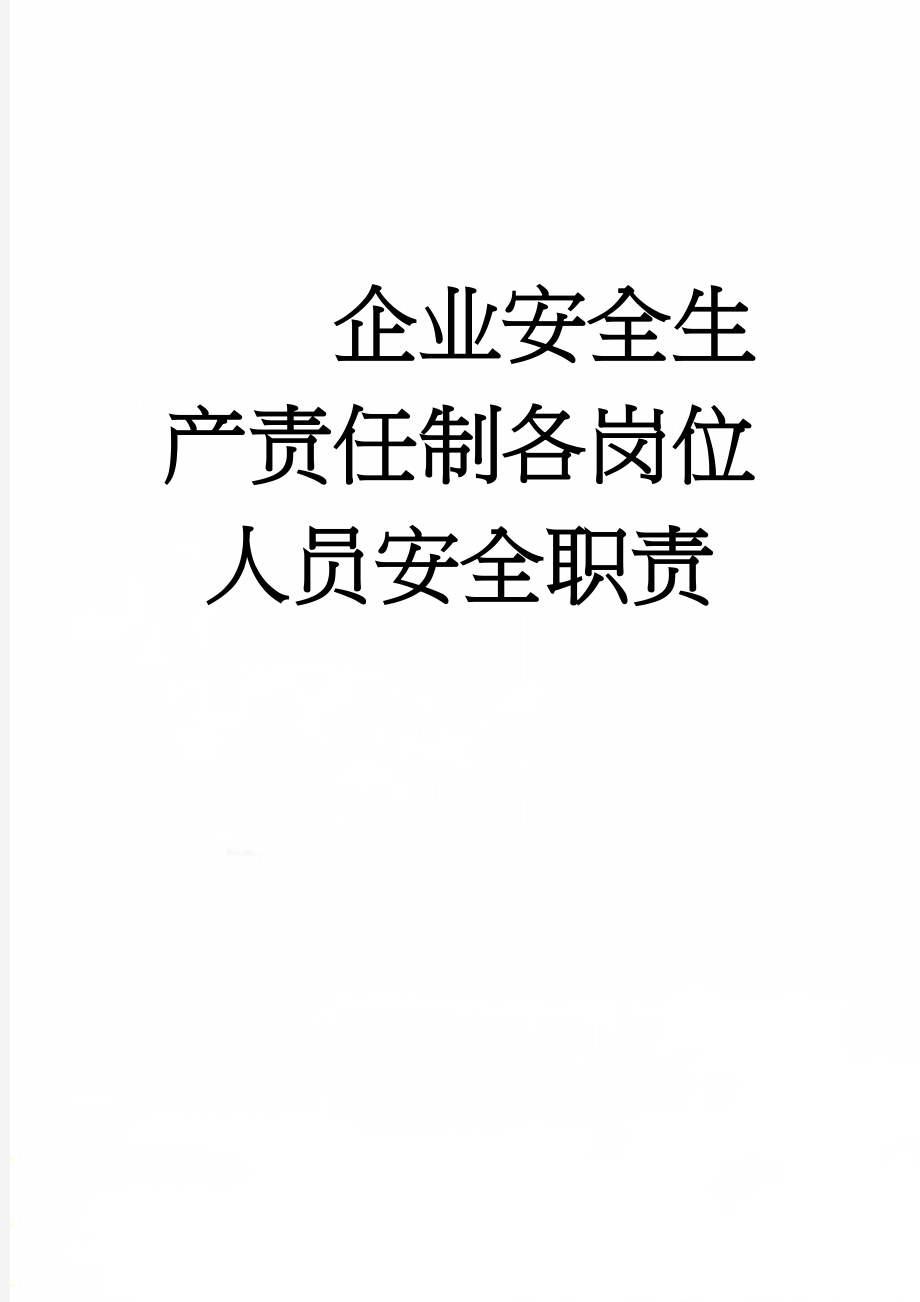 企业安全生产责任制各岗位人员安全职责(26页).doc_第1页