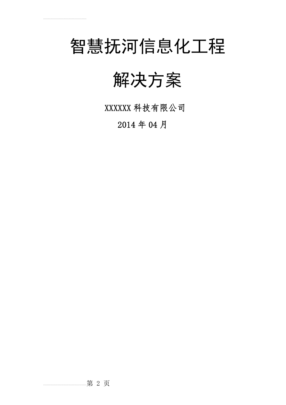 智慧抚河信息化工程解决方案V1.0(35页).doc_第2页