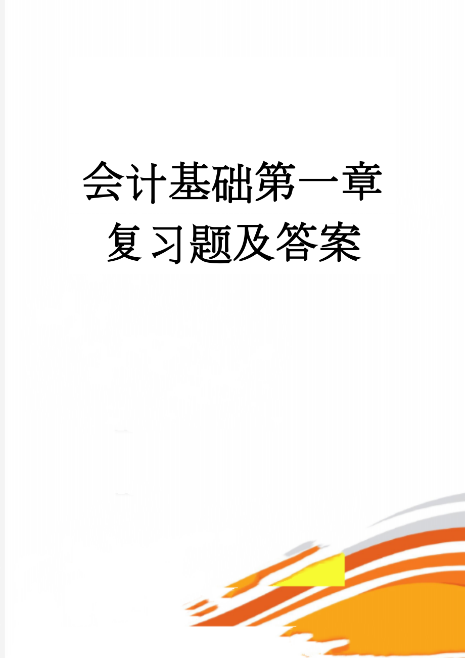 会计基础第一章复习题及答案(5页).doc_第1页