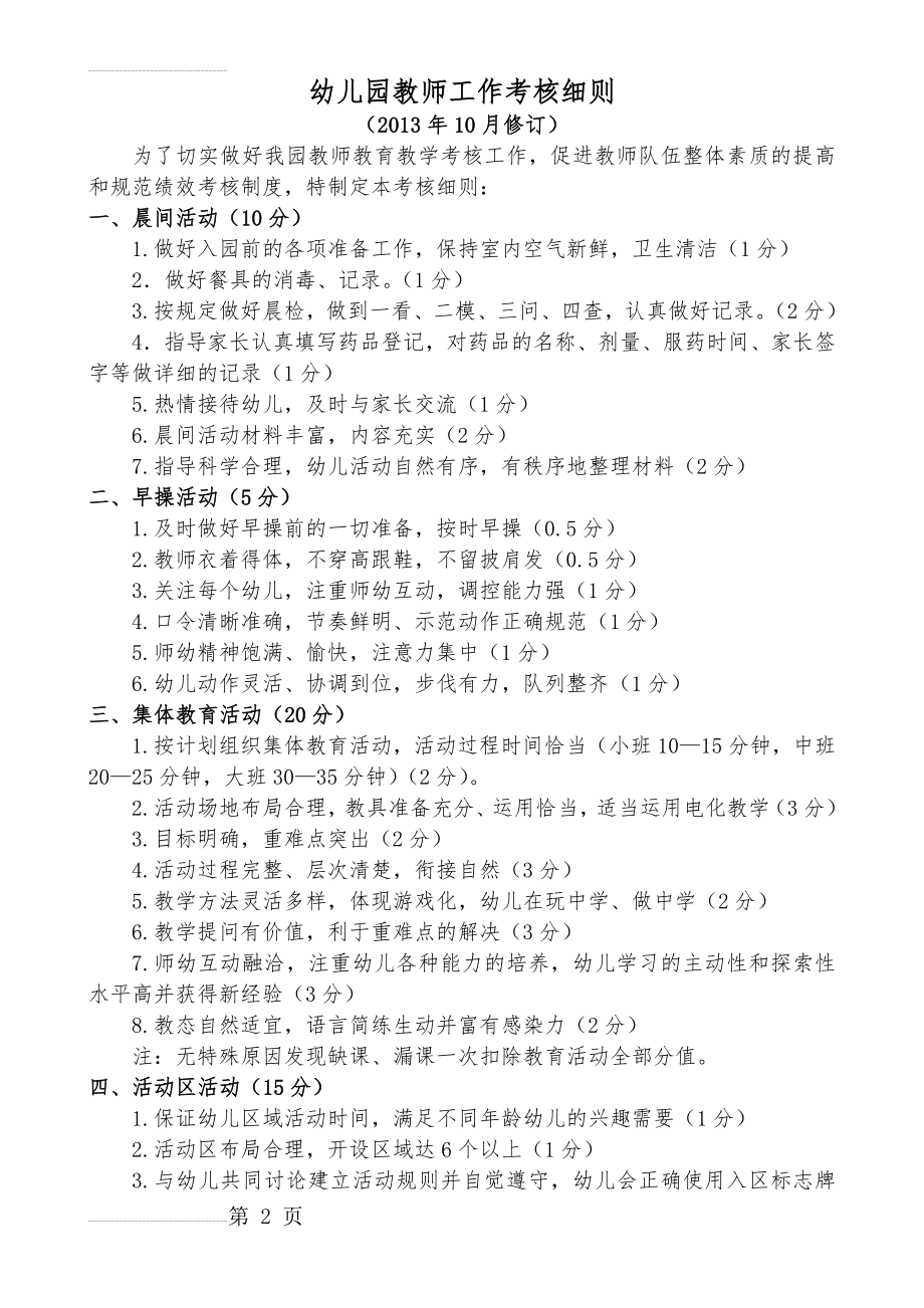 幼儿园教师工作考核细则(7页).doc_第2页