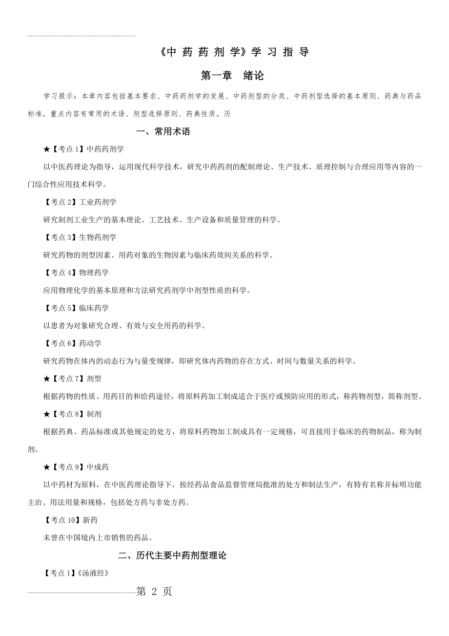 中药药剂学学习指导(60页).doc_第2页