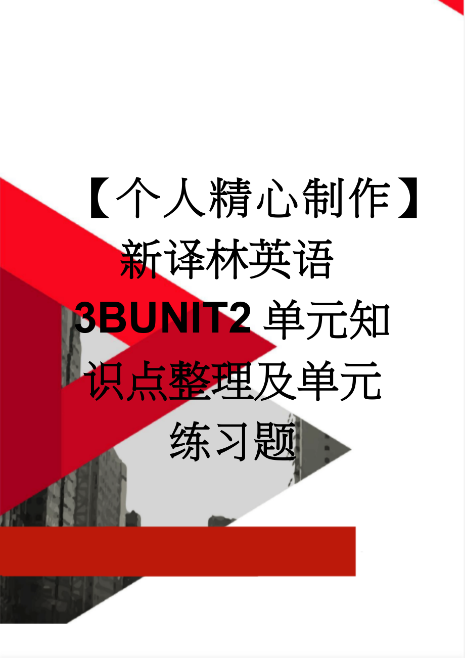 【个人精心制作】新译林英语3BUNIT2单元知识点整理及单元练习题(12页).doc_第1页