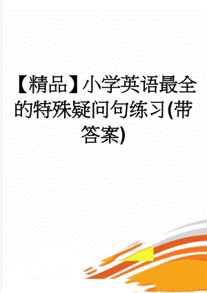 【精品】小学英语最全的特殊疑问句练习(带答案)(19页).doc