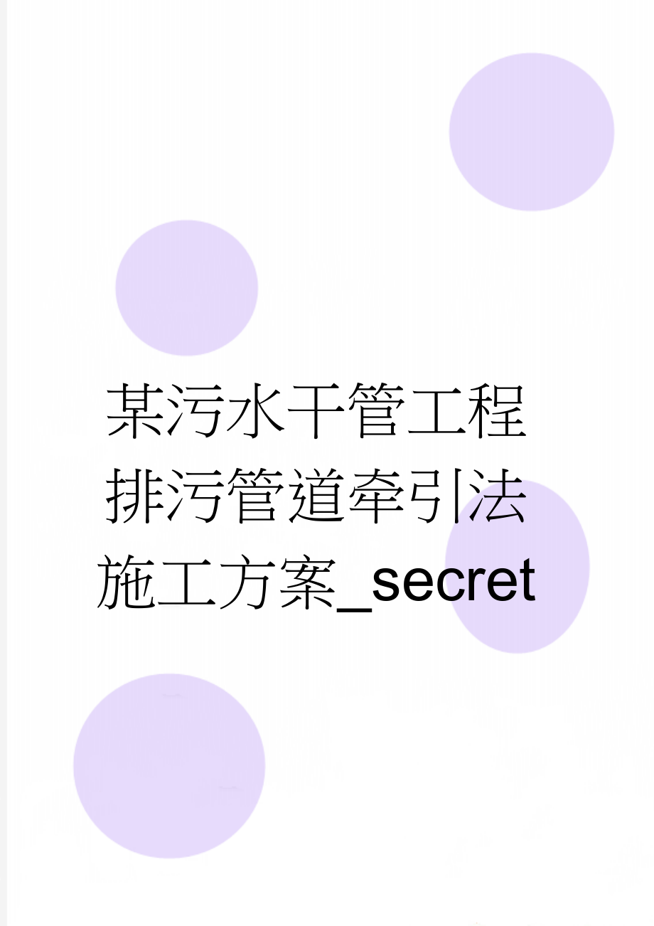 某污水干管工程排污管道牵引法施工方案_secret(16页).doc_第1页